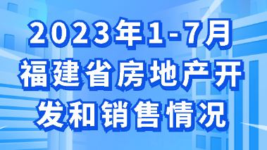 图解：2023年1-7月福建省房地产开发和销售情况